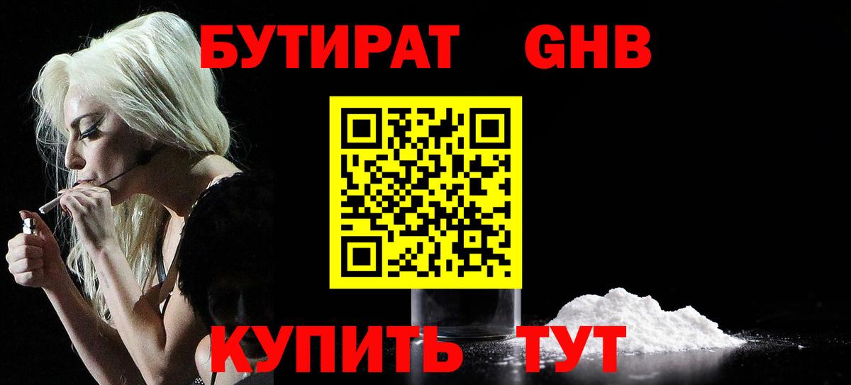БУТИРАТ GHB  Вход с VPN  Бутират  Тобольск 